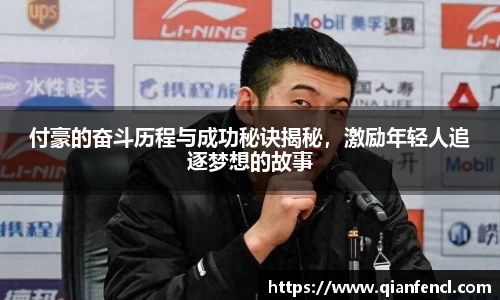 付豪的奋斗历程与成功秘诀揭秘，激励年轻人追逐梦想的故事