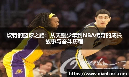 坎特的篮球之路：从天赋少年到NBA传奇的成长故事与奋斗历程