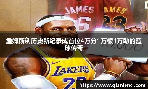 詹姆斯创历史新纪录成首位4万分1万板1万助的篮球传奇
