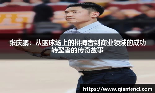 张庆鹏：从篮球场上的拼搏者到商业领域的成功转型者的传奇故事