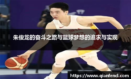 朱俊龙的奋斗之路与篮球梦想的追求与实现
