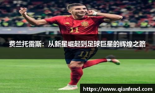 费兰托雷斯：从新星崛起到足球巨星的辉煌之路