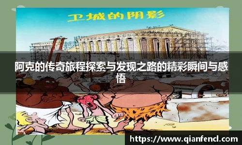 阿克的传奇旅程探索与发现之路的精彩瞬间与感悟