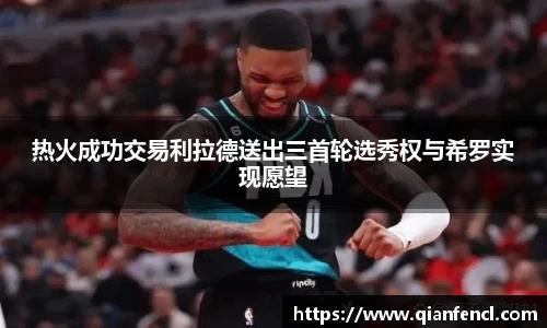 热火成功交易利拉德送出三首轮选秀权与希罗实现愿望