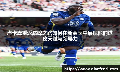 卢卡库重返巅峰之路如何在新赛季中展现他的进攻天赋与领导力