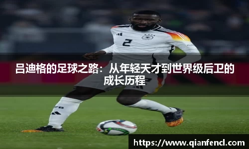 吕迪格的足球之路：从年轻天才到世界级后卫的成长历程