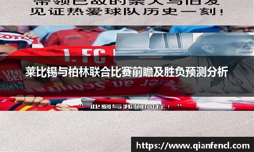 莱比锡与柏林联合比赛前瞻及胜负预测分析