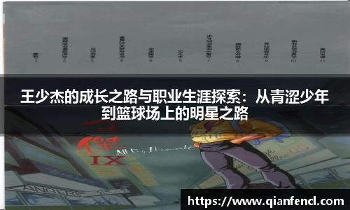 王少杰的成长之路与职业生涯探索：从青涩少年到篮球场上的明星之路