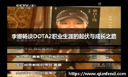 李娜畅谈DOTA2职业生涯的起伏与成长之路