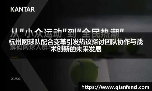 杭州网球队配合变革引发热议探讨团队协作与战术创新的未来发展