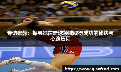 专访张静：探寻她在篮球领域取得成功的秘诀与心路历程
