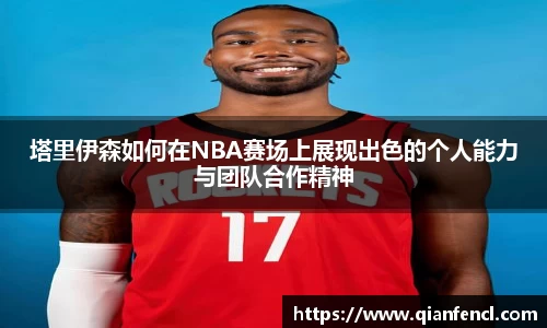 塔里伊森如何在NBA赛场上展现出色的个人能力与团队合作精神