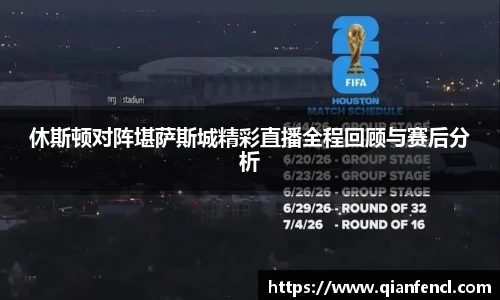 休斯顿对阵堪萨斯城精彩直播全程回顾与赛后分析