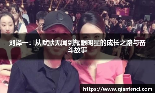 刘泽一：从默默无闻到耀眼明星的成长之路与奋斗故事