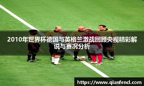 2010年世界杯德国与英格兰激战回顾央视精彩解说与赛况分析