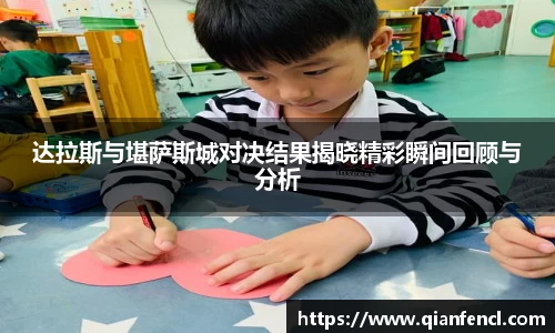 达拉斯与堪萨斯城对决结果揭晓精彩瞬间回顾与分析