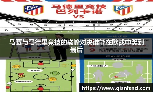 马赛与马德里竞技的巅峰对决谁能在欧战中笑到最后