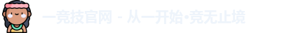 一竞技